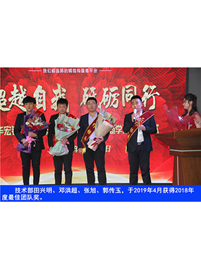 手艺部田兴明、邓洪超、张旭、郭传玉，，，，，于2019年4月获得2018年度*佳团队奖