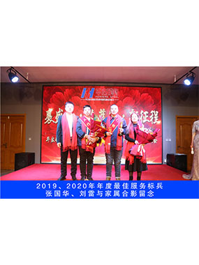 2019、2020年度**效劳尖兵，，，，张国华，，，，刘雷与眷属合影留念