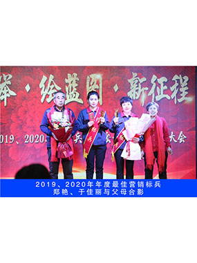 2019、2020年度**营销尖兵，，，，郑艳，，，，于尤物与怙恃合影
